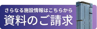 さらなる施設情報はこちらから 資料請求