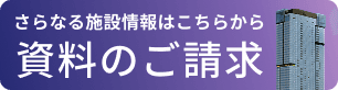 資料のご請求